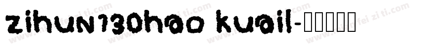 zihun130hao kuail字体转换